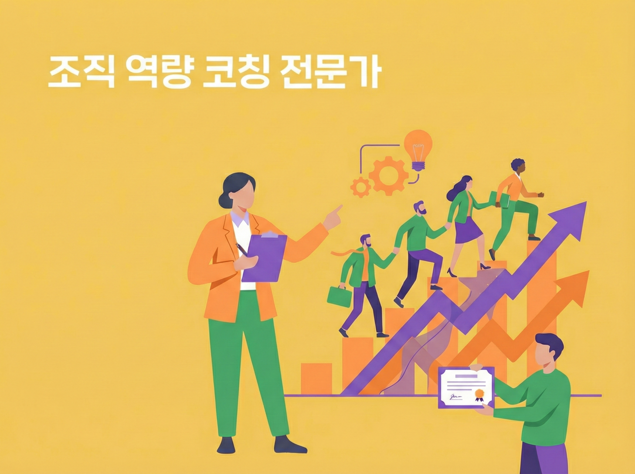 CRATA 조직 역량 코칭 전문가